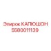 5580011139 КАПЮШОН Epiroc