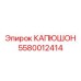 5580012414 КАПЮШОН Epiroc