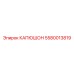 5580013819 КАПЮШОН Epiroc