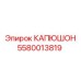 5580013819 КАПЮШОН Epiroc