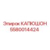 5580014424 КАПЮШОН Epiroc