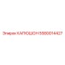 5580014427 КАПЮШОН Epiroc