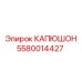 5580014427 КАПЮШОН Epiroc