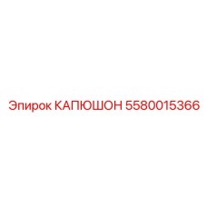 5580015366 КАПЮШОН Epiroc