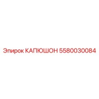 5580030084 КАПЮШОН Epiroc