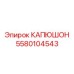КАПЮШОН Epiroc 5580104543 - компонент защиты бурового оборудования