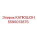 5590013875 КАПЮШОН Epiroc
