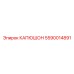 Пневмозащитный кожух Epiroc 5590014891
