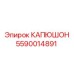 Пневмозащитный кожух Epiroc 5590014891