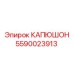 Изображение КАПЮШОНА Epiroc артикул 5590023913 - защита от перегрева