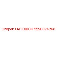 5590024268 КАПЮШОН Epiroc