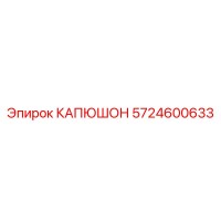 5724600633 КАПЮШОН Epiroc