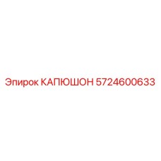 5724600633 КАПЮШОН Epiroc
