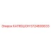 5724600633 КАПЮШОН Epiroc