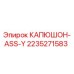2235271583 КАПЮШОН-ASS-Y (Epiroc)