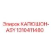 1310411480 КАПЮШОН-ASY Epiroc