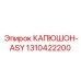 1310422200 КАПЮШОН-ASY Epiroc