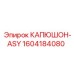 1604184080 КАПЮШОН-ASY by Epiroc