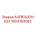 1604184082 КАПЮШОН-ASY by Epiroc