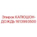 Водозащитный капюшон для электронных блоков Epiroc артикул 1613993500