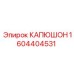 1604404531 КАПЮШОН Epiroc