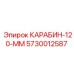 5730012587 КАРАБИН-120-ММ Epiroc