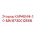 5730012588 КАРАБИН-40-ММ Epiroc