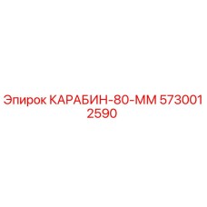5730012590 КАРАБИН-80-ММ Epiroc