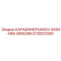 5730012591 КАРАБИНЕРХАКЕН-5X50-ММ-DIN5299 Epiroc