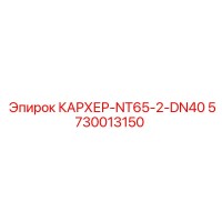 5730013150 КАРХЕР-NT65-2-DN40 Epiroc