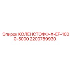 2200789930 КОЛЕНСТОФФ-X-EF-1000-5000 Epiroc