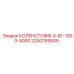 2200789930 КОЛЕНСТОФФ-X-EF-1000-5000 Epiroc
