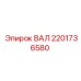 2201736580 ВАЛ Epiroc