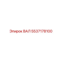 5537178100 ВАЛ Epiroc