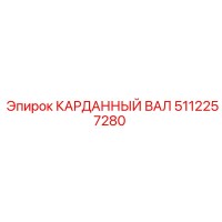 5112257280 КАРДАННЫЙ ВАЛ Epiroc