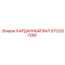 5112257280 КАРДАННЫЙ ВАЛ Epiroc