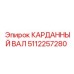 5112257280 КАРДАННЫЙ ВАЛ Epiroc