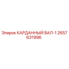 2657631996 КАРДАННЫЙ ВАЛ-1 Epiroc