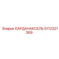 5112321369 КАРДАНАКСЕЛЬ Epiroc