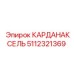 5112321369 КАРДАНАКСЕЛЬ Epiroc