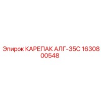 1630800548 КАРЕПАК АЛГ-35С Epiroc