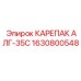 Буровой карепак АЛГ-35С арт.1630800548