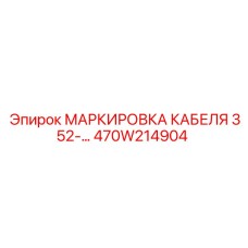 470W214904 МАРКИРОВКА КАБЕЛЯ 352-… Epiroc