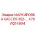 470W214904 МАРКИРОВКА КАБЕЛЯ 352-… Epiroc