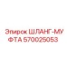 570025053 ШЛАНГ-МУФТА Epiroc