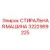 Промышленная стиральная машина Epiroc 3222989225 для карьеров