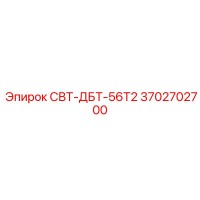 3702702700 СВТ-ДБТ-56Т2 Epiroc