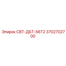 3702702700 СВТ-ДБТ-56Т2 Epiroc