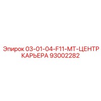 93002282 - 03-01-04-F11-MT-ЦЕНТР КАРЬЕРА - Epiroc