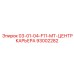 93002282 - 03-01-04-F11-MT-ЦЕНТР КАРЬЕРА - Epiroc
